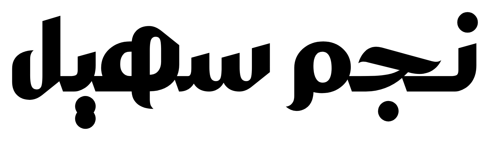 نجم سهيل
